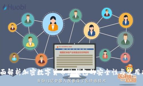 全面解析加密数字货币热钱包的安全性与使用指南