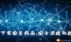 IM钱包官方下载安装指南：