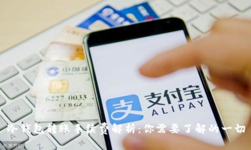 冷钱包转账手续费解析：你需要了解的一切