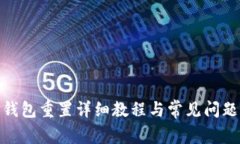 Pi币钱包重置详细教程与常