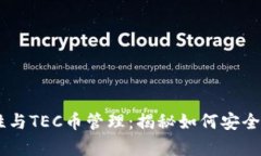 冷钱包的安全性与TEC币管