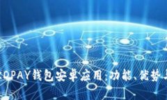 全面解析KDPAY钱包安卓应用