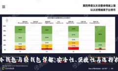 : 冷钱包与轻钱包详解：安