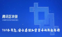 TOP冷钱包：安全存储加密