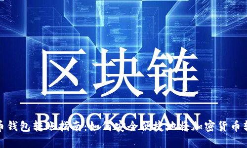 加密货币钱包转账指南:如何安全便捷地将加密货币转到钱包