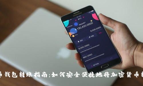 加密货币钱包转账指南:如何安全便捷地将加密货币转到钱包