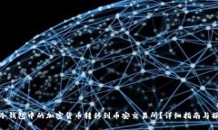 如何将冷钱包中的加密货