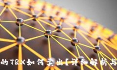   冷钱包中的TRX如何卖出？