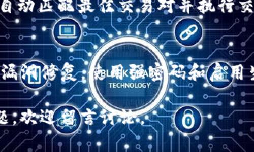 全面解析Trust 加密货币钱包：安全性、功能与使用指南

加密货币, Trust钱包, 数字资产, 安全存储/guanjianci

随着加密货币的普及，越来越多的人开始关注如何安全地存储和管理这些数字资产。Trust Wallet，作为一种广受欢迎的加密货币钱包，因其用户友好的界面和强大的安全性而受到许多用户的青睐。在本文中，我们将深入探讨Trust Wallet的功能、使用方法以及安全性，帮助用户更好地了解这一工具。在开始之前，我们首先回顾一下加密货币钱包的基本知识。

什么是加密货币钱包？
加密货币钱包是用于存储、发送和接收加密货币的一种软件或硬件工具。与传统的钱包不同，加密货币钱包不存储实际的货币，而是存储用户的私钥，私钥是用来签名区块链交易的数字凭证。根据存储方式的不同，加密货币钱包可以分为热钱包和冷钱包。热钱包通常是在线钱包，便于用户随时随地访问，而冷钱包则是离线存储，安全性更高。

Trust Wallet的概述
Trust Wallet是一款由Binance收购的移动加密货币钱包，支持上百种加密货币和代币。它的用户界面友好，适合初学者使用。此外，Trust Wallet还集成了去中心化交易功能，允许用户直接在钱包中进行交易，而无需转移到中心化交易所。这些功能使得Trust Wallet成为一个多功能的数字资产管理工具。

Trust Wallet的主要功能
Trust Wallet不仅支持多种加密货币，还提供了一系列强大的功能，使其成为用户首选的加密钱包之一。
ul
    listrong多币种支持：/strongTrust Wallet支持以太坊和ERC20、BEP2、BEP20等多种代币，让用户能够方便地管理多种数字资产。/li
    listrong安全性：/strong用户的私钥保存在本地设备中，采用加密算法，确保用户的资产安全。此外，Trust Wallet还支持生物识别、密码和恢复种子短语等多重安全措施。/li
    listrong去中心化交易功能：/strong用户可以通过去中心化交易所（DEX）直接交易，无需转移到中心化平台。这样，用户可以在保证隐私的前提下进行交易。/li
    listrong用户友好的界面：/strongTrust Wallet的设计，使新手也能快速上手。/li
    listrongDApp浏览器：/strongTrust Wallet内置DApp浏览器，支持访问各种去中心化应用，使得用户能够在钱包中直接参与DeFi和NFT等新兴领域。/li
/ul

如何使用Trust Wallet？
接下来，我们将介绍Trust Wallet的下载、安装以及基本使用方法。

h4下载和安装/h4
用户可以在App Store或Google Play中搜索“Trust Wallet”进行下载。下载完成后，按照提示进行安装和注册。

h4创建钱包/h4
打开Trust Wallet应用后，点击“创建新钱包”。系统会提示用户阅读并接受隐私政策。完成后，用户需要设置密码，并生成一个恢复短语。该恢复短语是非常重要的安全信息，用户务必妥善保管，不要与任何人分享。

h4添加加密货币/h4
创建钱包后，用户可以通过点击“添加资产”来添加希望管理的加密货币。在列表中搜索并选择需要的币种，点击“添加”即可。

h4发送和接收加密货币/h4
发送加密货币时，用户只需选择要发送的币种，输入接收地址和金额，确认后点击发送。接收加密货币则只需提供自己的钱包地址给对方即可。

Trust Wallet的安全性分析
安全性是加密货币钱包的重要考虑因素，Trust Wallet在这一方面表现得相当出色。

h4私钥保管/h4
Trust Wallet的最大特点之一就是用户的私钥保存在用户设备上，而非服务器上。这样，即使Trust Wallet的服务器遭到攻击，用户的资产也不会受到影响。

h4多种安全措施/h4
Trust Wallet提供多种安全措施，包括生物识别（如指纹解锁）和密码保护。这些措施确保只有用户本人能够访问自己的钱包。

h4安全更新与社区反馈/h4
Trust Wallet开发团队不断进行安全性更新，及时修复程序漏洞。社区也会对应用进行审查，确保其安全性。

Trust Wallet的常见问题解答
在使用Trust Wallet的过程中，用户可能会遇到一些问题，以下是5个常见问题的详细解答。

h41. Trust Wallet是否真的安全？/h4
Trust Wallet的安全性主要体现在私钥的管理上。用户的私钥存储在本地，并通过加密保护，相较于那些将私钥存储在服务器上的钱包，Trust Wallet的风险明显较小。此外，用户还可以通过密码和生物识别功能增加额外的安全性。然而，没有任何方式能够完全消除风险，因此用户仍需保持警觉，不要轻易分享自己的恢复短语。

h42. 如何找回丢失的Trust Wallet？/h4
如果用户丢失了Trust Wallet，能否找回主要取决于用户是否备份了恢复短语。只要用户记录下恢复短语，就可以在新设备上下载Trust Wallet，通过“恢复钱包”选项输入恢复短语来恢复钱包及其内容。如果忘记或未记录恢复短语，用户将无能为力，因此强烈建议每位用户在创建钱包时妥善存储该信息。

h43. Trust Wallet支持哪些加密货币？/h4
Trust Wallet支持多种加密货币，包括但不限于以太坊（ETH）、比特币（BTC）、Ripple（XRP）及多种ERC20、BEP2和BEP20代币。用户可以直接在钱包中查看和添加支持的加密币种，简单方便。

h44. Trust Wallet的去中心化交易是如何运作的？/h4
Trust Wallet的去中心化交易功能允许用户直接在钱包中进行加密货币的交换，无需通过中心化交易所。用户在应用中选择要交易的资产，输入交易数量后，系统将自动匹配最佳交易对并执行交易，整个过程在用户的控制下进行，这是去中心化金融（DeFi）的一大优势。

h45. 如何保障我的Trust Wallet安全？/h4
为了保障Trust Wallet的安全，用户应采取多种安全措施。首先，确保将恢复短语妥善保管，不与任何人分享。同时，保持应用始终更新，以确保应用程序的安全更新和漏洞修复。使用强密码和启用生物识别功能也是重要的安全措施。此外，为了防止设备被攻击，用户应定期进行设备的安全扫描，并从正规渠道下载应用程序。

总之，Trust Wallet是一款功能强大且相对安全的加密货币钱包，适合各类用户使用。通过以上的介绍，相信大家对Trust Wallet有了一个全面的了解。如有更多问题，欢迎留言讨论。