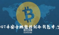 如何将DOT币安全地转移到