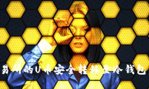 如何将交易所的U币安全转移至冷钱包：详细指南