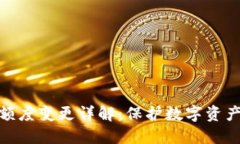 冷钱包授权额度变更详解