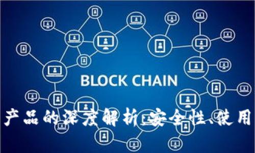 加密货币与钱包产品的深度解析:安全性、使用方法及未来趋势