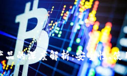 加密货币与钱包产品的深度解析:安全性、使用方法及未来趋势