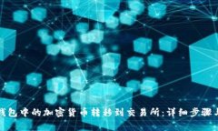 如何将冷钱包中的加密货