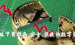 IM钱包安卓版下载指南：安