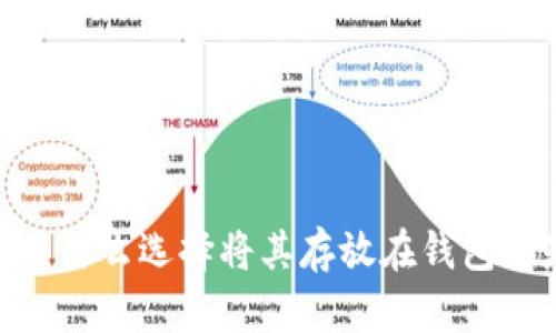 加密货币:为什么选择将其存放在钱包中是必需的?