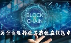 加密货币：为什么选择将