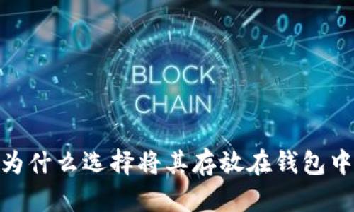 加密货币:为什么选择将其存放在钱包中是必需的?