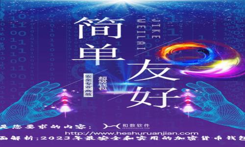 以下是您要求的内容:
: 全面解析:2023年最安全和实用的加密货币钱包推荐