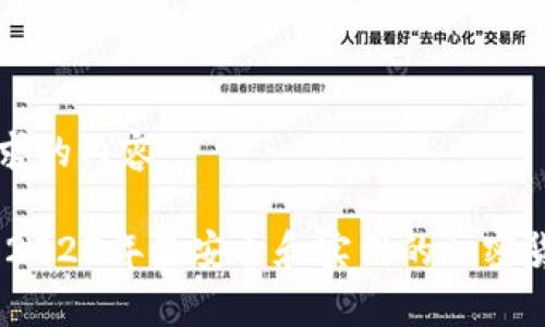以下是您要求的内容:
: 全面解析:2023年最安全和实用的加密货币钱包推荐