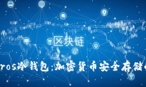 深入了解Eros冷钱包：加密货币安全存储的理想选择
