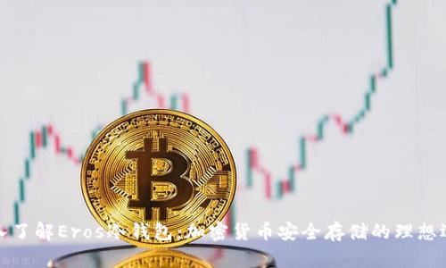 深入了解Eros冷钱包：加密货币安全存储的理想选择