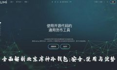 全面解析北京库神冷钱包