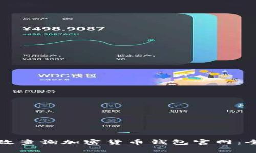 如何有效查询加密货币钱包官网:全面指南