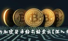 冷钱包中的加密货币好不