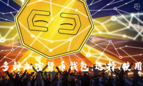 全面解析多种加密货币钱包:选择、使用与安全性