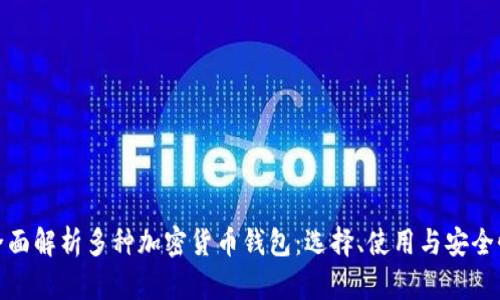 全面解析多种加密货币钱包:选择、使用与安全性