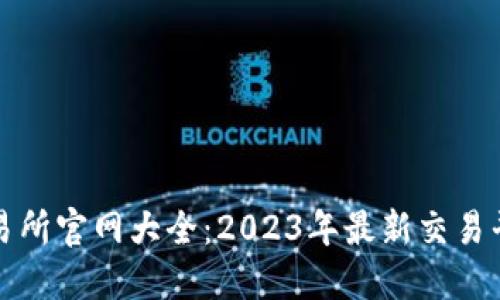 香港虚拟币交易所官网大全：2023年最新交易平台排名与评测