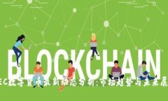 GEC数字货币最新动态分析