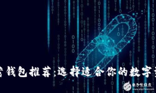 加密货币储蓄钱包推荐:选择适合你的数字资产管理工具