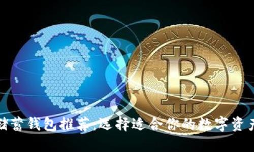 加密货币储蓄钱包推荐:选择适合你的数字资产管理工具