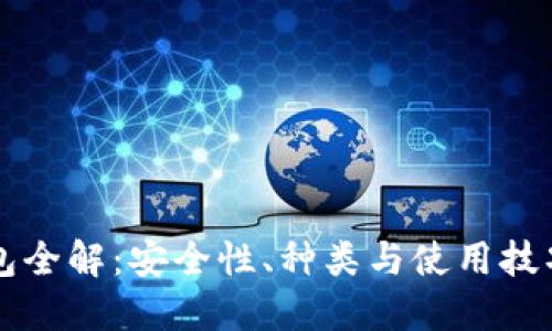 虚拟币钱包全解：安全性、种类与使用技巧全面指南