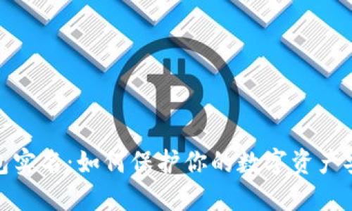 加密货币钱包实名：如何保护你的数字资产安全与合规性