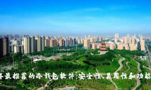 2023年最推荐的冷钱包软件：安全性、易用性和功能全解析