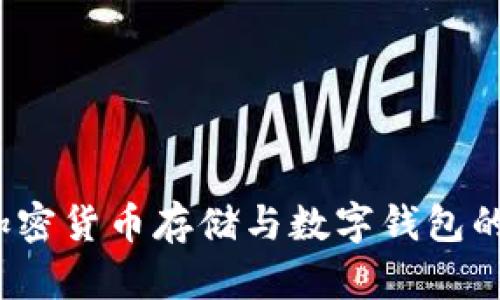 全面指南：加密货币存储与数字钱包的选择和使用