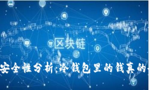 冷钱包的安全性分析：冷钱包里的钱真的会被盗吗？