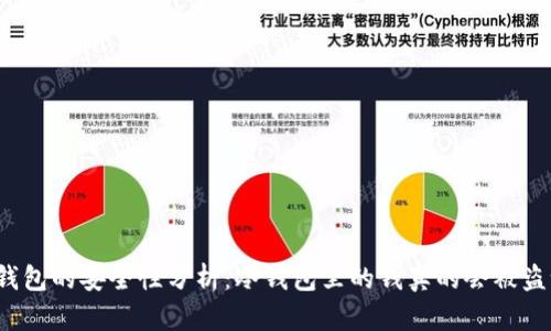 冷钱包的安全性分析：冷钱包里的钱真的会被盗吗？