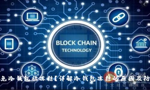 如何避免冷钱包被冻结？详解冷钱包冻结的原因及防范措施