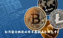 如何安全地将比特币存放