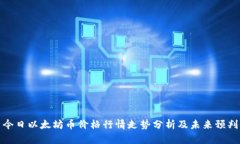 今日以太坊币价格行情走