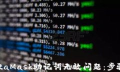 如何解决MetaMask助记词无效
