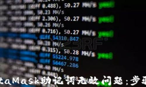 
如何解决MetaMask助记词无效问题：步骤与解决方案