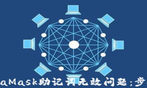 
如何解决MetaMask助记词无效问题：步骤与解决方案