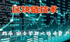 冷钱包使用指南：安全管
