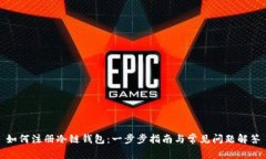如何注册冷链钱包：一步